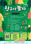 은평구, “야호! 친구야 같이 놀자”…생태체험 놀이 프로그램 운영