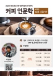 인천광역시교육청화도진도서관, 커피, 인류를 유혹하다 인문학 강좌 운영