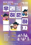 ‘마라톤·전국가요제·정기신(精氣神)체험’ 허준을 기억하고 즐기는 “우리, 허준하자”
