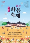 꽃과 음악이 있는 혜화동 한옥청사로 초대합니다, 12일 화음축제