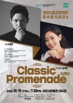 과천시립교향악단 여섯 번째 콘서트시리즈, 오는 19일 열려…고전파 작곡가 음악으로 가을의 정취 만끽