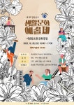제1회 경상남도 생활문화예술제 거창창포원서 10월 28일 개최