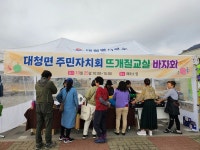 대청면 주민자치회 뜨개질교실 바자회