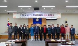 강북구의회, 의정역량 강화를 위한 세미나 개최