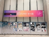 파주 세경고등학교, 서영대학교와 함께하는 제2회 우수디자인 전시회 실시