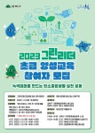 강북구, ‘그린리더 양성교육’ 참여자 모집 ... 생활 속 녹색활동가 육성