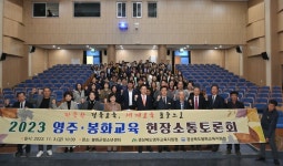 경북교육청, 공감과 소통으로 영주·봉화교육에 따뜻함을 더하다