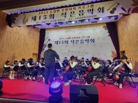 제15회 소정면 작은음악회 가을밤 채웠다