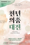 전통을 잇다! 대전시립무용단 ‘천년의 춤 - 대전’