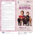 2023년 방방곡곡 문화공감사업 일환, 송소희×두번째달×오단해  공연