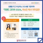 인천광역시교육청서구도서관, ′트렌드 코리아 2024′ 이수진 박사 저자강연 개최 인천광역시교육청서구도서관,  ′트렌드 코리아 2024... 
