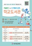 경기도교육청, 학교도서관 공간구성과 디지털 역량 강화 연수 경기도교육청,  학교도서관 공간구성과 디지털 역량 강화 연수