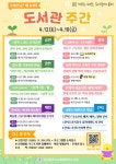 인천광역시교육청평생학습관, 북구도서관 도서관 주간 맞아 기념행사 개최 인천광역시교육청평생학습관, 북구도서관  도서관 주간 맞아... 