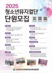 청소년 뮤지컬단 8기 단원 모집 인천광역시교육청학생교육문화회관, 열정과 끼가 넘치는 인천 중‧고등학생 모여라!  청소년 뮤지컬단 8기 단원... 