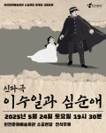 “김중배의 다이아몬드 반지가 그렇게도 좋더냐?” 사랑과 배신, 재미와 감동의 신파음악극 ‘이수일과 심순애’