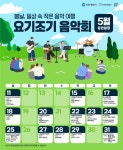 2025 요기조기 음악회 시작!, ‘일상 속 만나는 즐거운 공연’, 인천 곳곳으로 찾아간다.