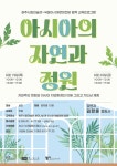 “아시아 정원문화 배우고 나만의 정원 가꿔요”