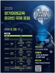 경기도교육청-경기도교육연구원, 경기미래교육의 지속가능성과 발전 방안 모색 경기도교육청-경기도교육연구원,  경기미래교육의 지속가능성과... 