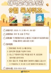 태백교육도서관, 9월 독서퀴즈 운영