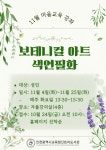 인천광역시교육청신트리도서관, 교육기부 프로그램 ‘보테니컬 아트 색연필화’ 강좌 안내 인천광역시교육청신트리도서관,  교육기부 프로그램... 