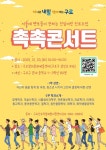 구로구, 서울대 재학생과 함께하는 진로 이야기 ‘촉촉콘서트’ 개최