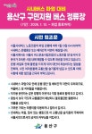 용산구, 시내버스 파업 대비 구민 지원 버스 운행
