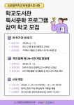 인천광역시교육청연수도서관, ‘학교도서관 지원사업’ 참여 학교 모집