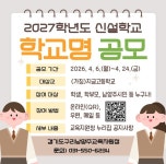 경기도구리남양주교육지원청, 2027년 신설학교 학교명을 공모합니다! 경기도구리남양주교육지원청,  2027년 신설학교 학교명을 공모합니다!