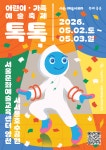 노들섬·서울숲...도심 곳곳 9일간의 예술 나들이 봄 시즌 가족예술축제 《축제 봄봄》 열려