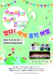 인천광역시교육청평생학습관, ‘쓱쓱싹싹 그림책 콘서트, 떳다! 세계 음악 여행’ 공연 개최