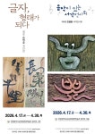 인천광역시교육청평생학습관, ‘글자, 형태가 되다’ 및 ‘음악이 있는 서각’ 전시회 개최