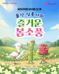 울산대곡박물관 ‘울산 삼총사의 즐거운 봄 소풍’ 운영 울산대곡박물관  ‘울산 삼총사의 즐거운 봄 소풍’ 운영