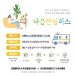 인천광역시교육청중앙도서관, 마음 돌봄 서비스 ‘마음안심버스’ 운영