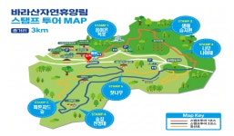 의왕 바라산자연휴양림, ‘2026 스탬프 투어’ 운영