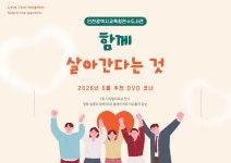 인천광역시교육청연수도서관, 함께 살아가는 의미를 담은 추천 DVD 코너 운영