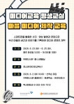 인천광역시교육청부평도서관, 마을 미디어 제작 교육 운영