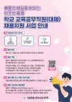 서울중부교육지원청, ‘학교 인력 채용 지원’ 전방위 홍보로 구인난 해소 나선다 서울중부교육지원청,  ‘학교 인력 채용 지원’ 전방위 홍보로... 