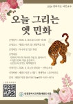 인천광역시교육청계양도서관, ‘오늘 그리는 옛 민화’ 운영