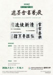 인천광역시교육청평생학습관, ‘유묵회서예전(먹물의 餘韻)’ 개최