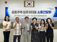 유천1동, 공동주택 입주자대표와 소통간담회 개최