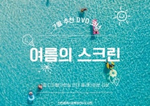 인천광역시교육청연수도서관, 여름을 즐기는 7월 추천 DVD 코너 운영