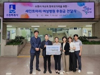 세인트마리 여성병원, “수원시 취약가구 지원에 사용해 달라”…후원금 1000만 원 기부