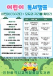 인천광역시교육청중앙도서관, 여름방학 맞이 ‘어린이 ESG 리더’ 독서 캠프 운영