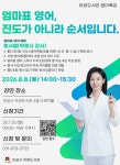 안성시 아양도서관, 초등학생 학부모 대상 ‘엄마표 영어교육’ 특강 운영
