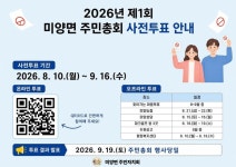 미양면 주민자치회, 2026년 제1회 주민총회 사전투표 실시