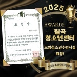 성북구립 월곡청소년센터, 2025 모범청소년수련시설 표창 수상