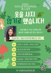 인천광역시교육청주안도서관, 3월 야간 인문학 ‘옷을 사지 않기로 했습니다!’ 인천광역시교육청주안도서관,  3월 야간 인문학 ‘옷을 사지... 