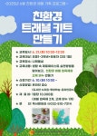 인천광역시교육청부평도서관 ‘만들며 배우는 친환경 프로그램’ 참여 가족 모집