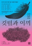 기후 위기 시대, 그림책이 말하다-경기도서관 ‘깃털과 이끼’ 순회 전시 개최