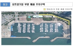 수영만 요트경기장 재개발 관련 ′요트경기장 주차구역 단계별 폐쇄′ 시행